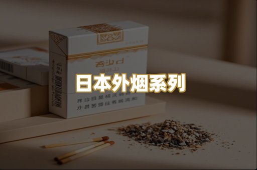 日本外烟系列